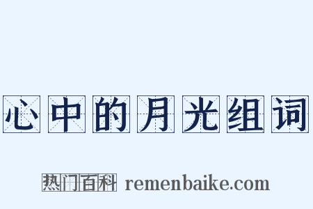 心中的月光组词是什么意思的图片